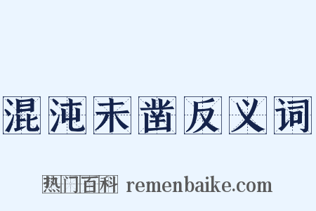 混沌未凿反义词是什么意思的图片